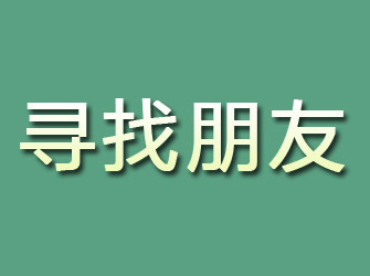 合山寻找朋友